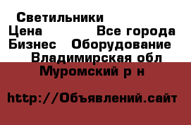 Светильники Lival Pony › Цена ­ 1 000 - Все города Бизнес » Оборудование   . Владимирская обл.,Муромский р-н